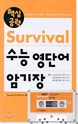 핵심공략 Survival 수능 영단어 암기장