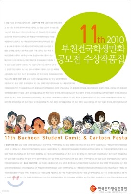 11th 2010 부천전국학생만화공모전 수상작품집