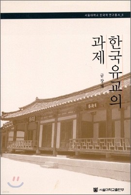 한국 유교의 과제