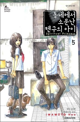 동네에서 소문난 텐구의 아이 5