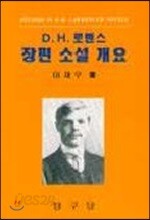 D. H, 로렌스 장편소설 개요