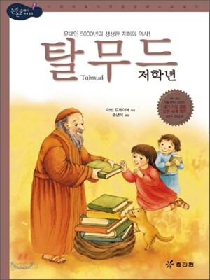 저학년 탈무드