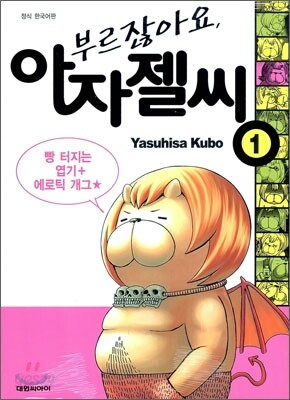부르잖아요, 아자젤 씨 1