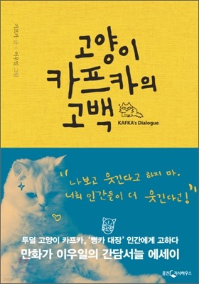 고양이 카프카의 고백