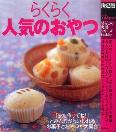 らくらく人氣のおやつ