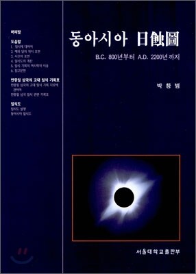 동아시아 일식도