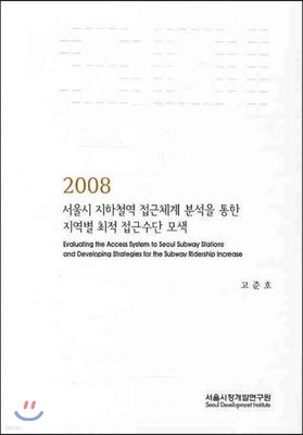 서울시 지하철역 접근체계 분석을 통한 지역별 최적 접근수단 모색