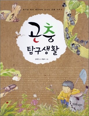 곤충탐구생활