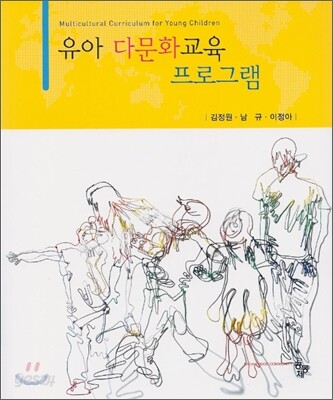 유아 다문화교육 프로그램