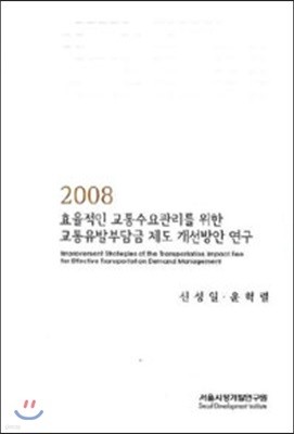 효율적인 교통수용관리를 위한 교통유발부담금 제도 개선방안 연구