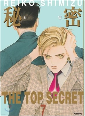 비밀 THE TOP SECRET 7
