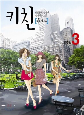 키친 3