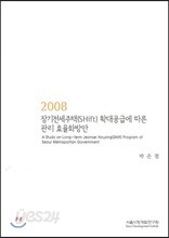 장기전세주택(SHIFT) 확대공급에 따른 관리 효율화방안