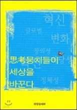 사고뭉치들이 세상을 바꾼다