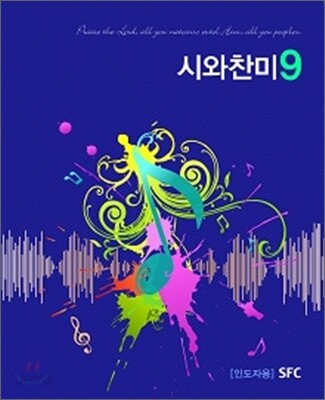 시와 찬미 9
