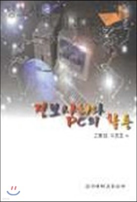 정보사회와 PC의 활용