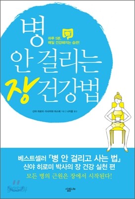 병 안 걸리는 장 건강법