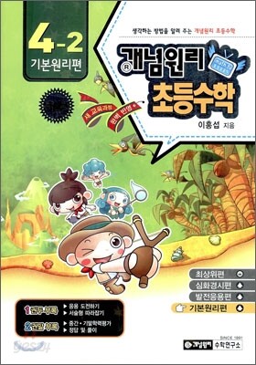 개념원리 초등수학 기본원리편 4-2 (2010년)