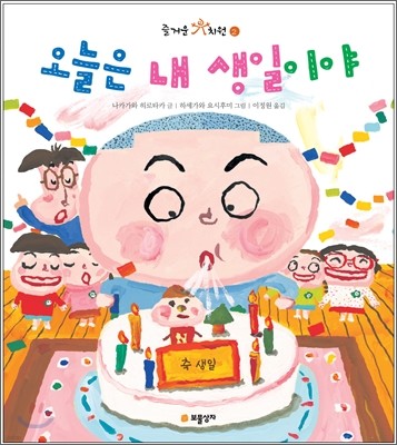 오늘은 내 생일이야