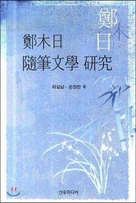 정목일 수필문학 연구