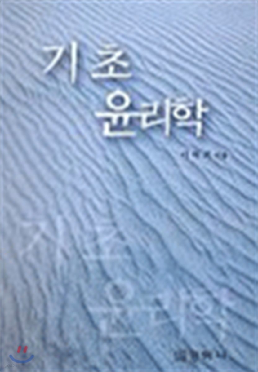 기초 윤리학