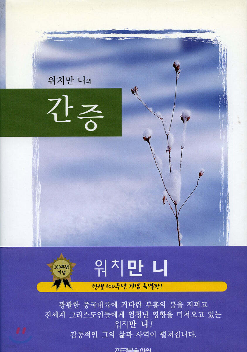 윗치만 니의 간증