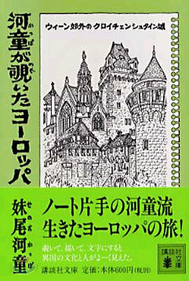 河童がのぞいたヨ-ロッパ