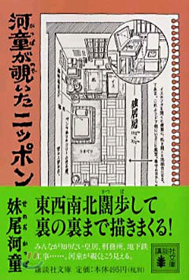 河童がのぞいたニッポン