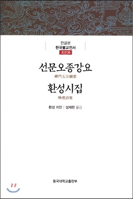 동국대학교출판부 선문오종강요 환성시집