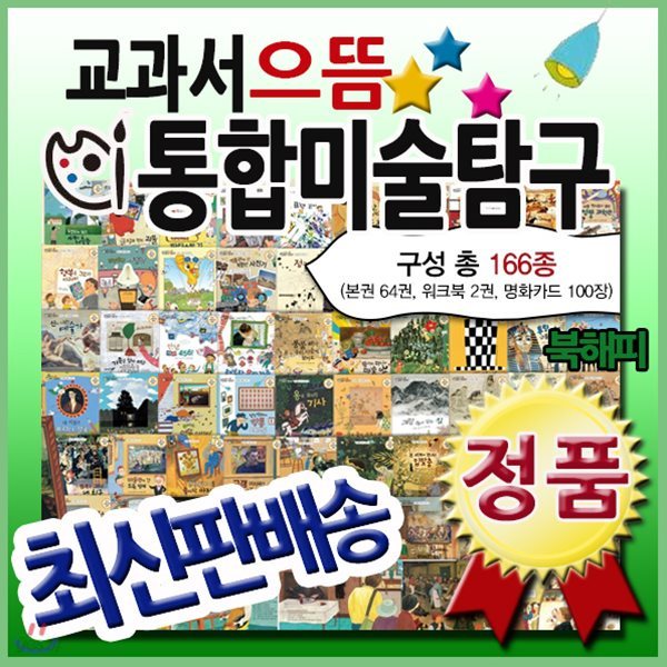 교과서으뜸통합미술탐구/총166종 최신구성/아동 미술그림동화/어린이예능동화