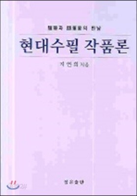 현대수필 작품론