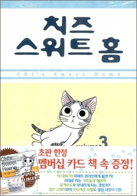치즈 스위트 홈 (Chi's Sweet Home) 3