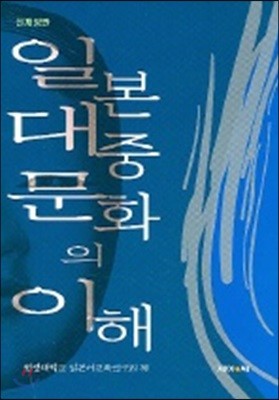 일본 대중문화의 이해