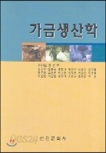 가금생산학