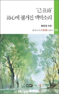 己丑詩 詩心에 불거진 맥박소리