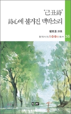 己丑詩 詩心에 불거진 맥박소리