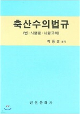 축산수의법규