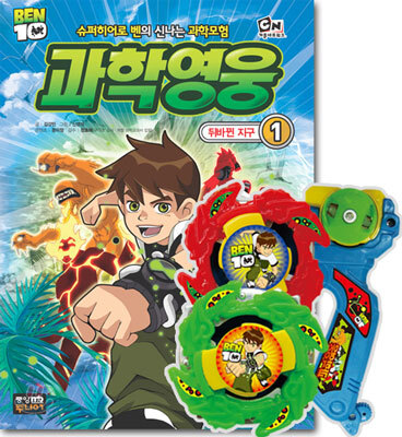 벤10 과학영웅 1