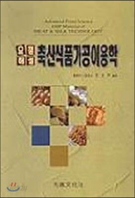 축산 식품 가공 이용학