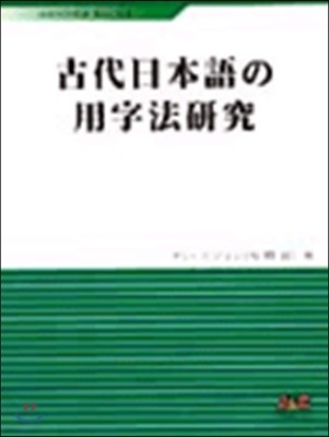 고대일본어의 용자법연구