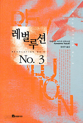 레벌루션 NO.3 (REVOLUTION NO.3)