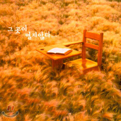 그 곳이 멀지 않다