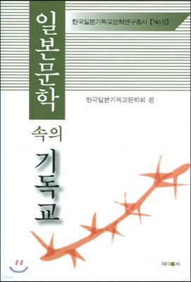 일본문학 속의 기독교 6