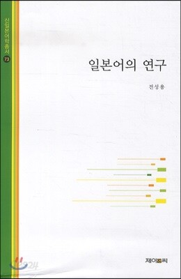 일본어의 연구