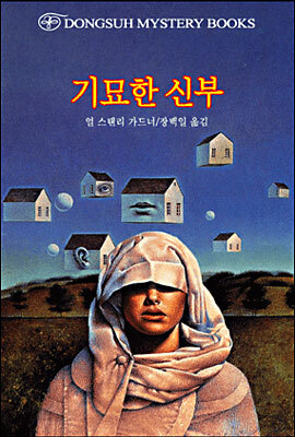 기묘한 신부