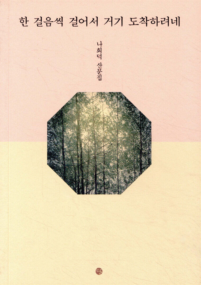 한 걸음씩 걸어서 거기 도착하려네