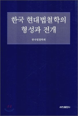 한국 현대 법철학의 형성과 전개