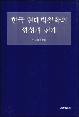 한국 현대 법철학의 형성과 전개