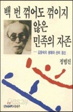 백 번 꺾어도 꺾이지 않은 민족의 자존