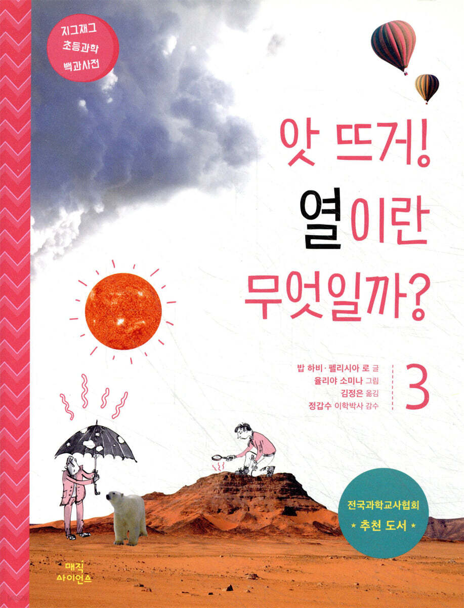 앗 뜨거! 열이란 무엇일까?